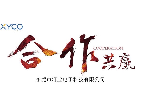 连接器厂家是否应该向客户降价3%，我们应该如何理解降税优惠！[轩业]