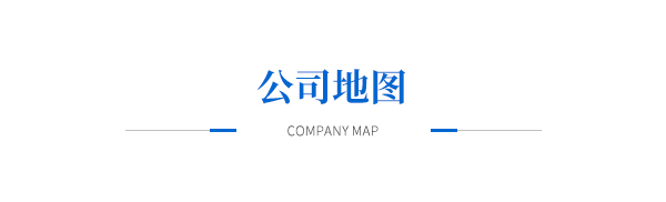 公司地图