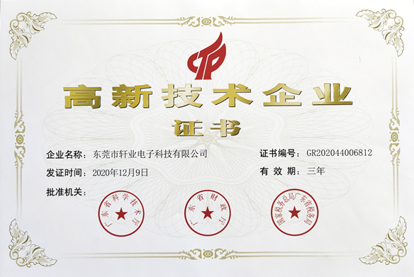 轩业连接器 高新技术企业证书